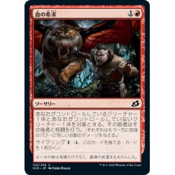 画像1: 【JPN】血の希求/Go for Blood[MTG_IKO_122C]