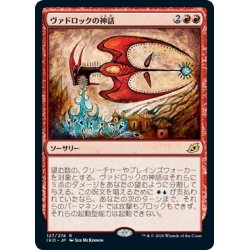 画像1: 【JPN】ヴァドロックの神話/Mythos of Vadrok[MTG_IKO_127R]