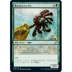 画像1: 【JPN】輝き石のイトグモ/Glowstone Recluse[MTG_IKO_156U]