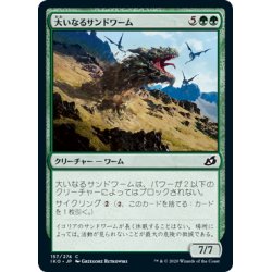 画像1: 【JPN】★Foil★大いなるサンドワーム/Greater Sandwurm[MTG_IKO_157C]