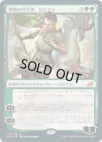 【JPN】怪物の代言者、ビビアン/Vivien, Monsters' Advocate[MTG_IKO_175M]