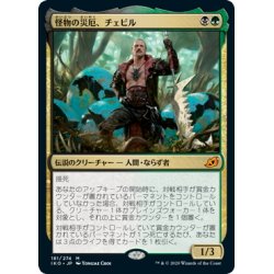 画像1: 【JPN】怪物の災厄、チェビル/Chevill, Bane of Monsters[MTG_IKO_181M]