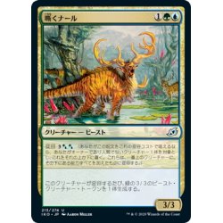 画像1: 【JPN】嘶くナール/Trumpeting Gnarr[MTG_IKO_213U]