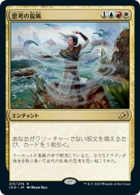 【JPN】★Foil★思考の旋風/Whirlwind of Thought[MTG_IKO_215R]