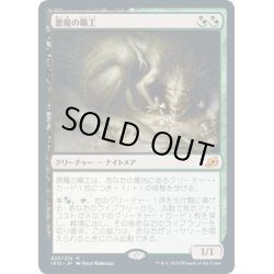 画像1: 【JPN】悪魔の職工/Fiend Artisan[MTG_IKO_220M]