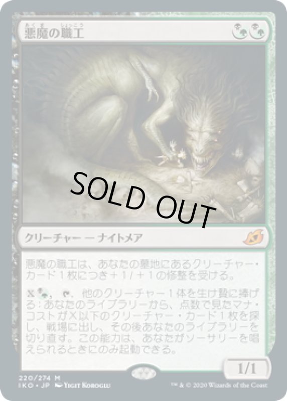 画像1: 【JPN】悪魔の職工/Fiend Artisan[MTG_IKO_220M] (1)