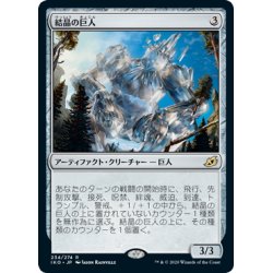 画像1: 【JPN】結晶の巨人/Crystalline Giant[MTG_IKO_234R]