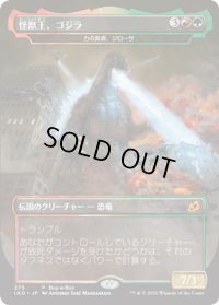 【JPN】怪獣王、ゴジラ/Godzilla, King of the Monsters/力の具現、ジローサ[MTG_IKO_275M]