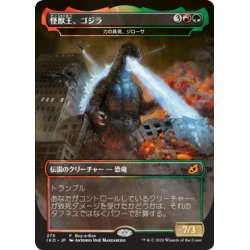 画像1: 【JPN】★Foil★怪獣王、ゴジラ/Godzilla, King of the Monsters/力の具現、ジローサ[MTG_IKO_275M]