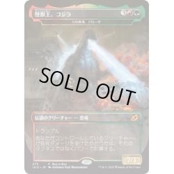 画像1: 【JPN】怪獣王、ゴジラ/Godzilla, King of the Monsters/力の具現、ジローサ[MTG_IKO_275M]