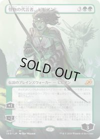 【JPN】怪物の代言者、ビビアン/Vivien, Monsters' Advocate[MTG_IKO_277M]