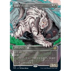 画像1: 【JPN】幼獣守り/Cubwarden[MTG_IKO_279R]