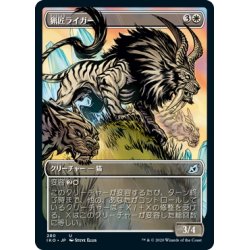 画像1: 【JPN】猟匠ライガー/Huntmaster Liger[MTG_IKO_280U]