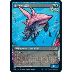 画像1: 【JPN】飛びかかる岸鮫/Pouncing Shoreshark[MTG_IKO_285U]