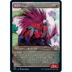 画像1: 【JPN】★Foil★ヤマオウム/Porcuparrot[MTG_IKO_293U]