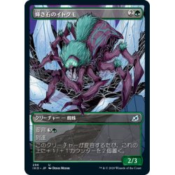 画像1: 【JPN】★Foil★輝き石のイトグモ/Glowstone Recluse[MTG_IKO_296U]