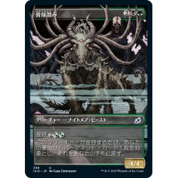 画像1: 【JPN】骨塚潜み/Boneyard Lurker[MTG_IKO_298U]