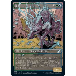 画像1: 【JPN】★Foil★領獣/Parcelbeast[MTG_IKO_304U]