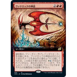 画像1: 【JPN】ヴァドロックの神話/Mythos of Vadrok[MTG_IKO_324R]