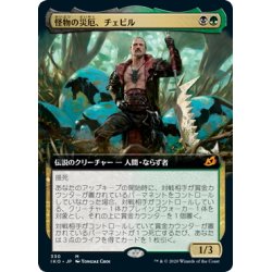 画像1: 【JPN】怪物の災厄、チェビル/Chevill, Bane of Monsters[MTG_IKO_330M]