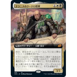 画像1: 【JPN】ドラニスのクードロ将軍/General Kudro of Drannith[MTG_IKO_335M]