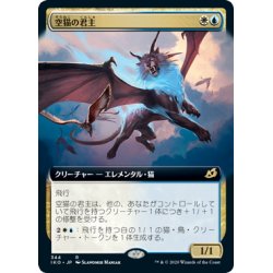 画像1: 【JPN】空猫の君主/Skycat Sovereign[MTG_IKO_344R]