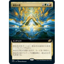 画像1: 【JPN】創造の歌/Song of Creation[MTG_IKO_346R]