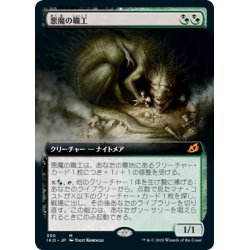 画像1: 【JPN】悪魔の職工/Fiend Artisan[MTG_IKO_350M]