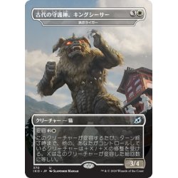 画像1: 【JPN】古代の守護神、キングシーサー/King Caesar, Ancient Guardian/猟匠ライガー/Huntmaster Liger[MTG_IKO_370U]