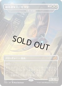 【JPN】★Foil★超音速女王、モスラ/Mothra, Supersonic Queen/光明の繁殖蛾/Luminous Broodmoth[MTG_IKO_371M]