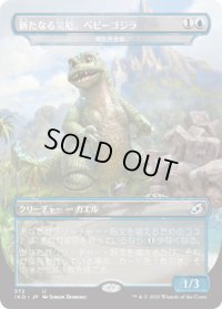 【JPN】★Foil★新たなる災厄、ベビーゴジラ/Babygodzilla, Ruin Reborn/両生共生体/Pollywog Symbiote[MTG_IKO_372U]