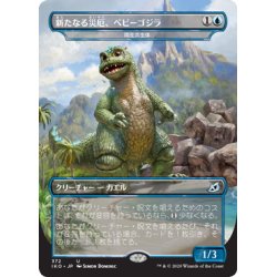 画像1: 【JPN】新たなる災厄、ベビーゴジラ/Babygodzilla, Ruin Reborn/両生共生体/Pollywog Symbiote[MTG_IKO_372U]