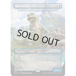 画像1: 【JPN】★Foil★新たなる災厄、ベビーゴジラ/Babygodzilla, Ruin Reborn/両生共生体/Pollywog Symbiote[MTG_IKO_372U]