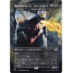 画像1: 【JPN】死のコロナビーム、スペースゴジラ/Spacegodzilla, Death Corona/虚空を招くもの/Void Beckoner[MTG_IKO_373U]