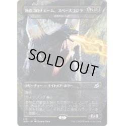 画像1: 【JPN】★Foil★死のコロナビーム、スペースゴジラ/Spacegodzilla, Death Corona/虚空を招くもの/Void Beckoner[MTG_IKO_373U]