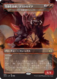 【JPN】完全生命体、デストロイア/Destoroyah, Perfect Lifeform/永遠羽のフェニックス/Everquill Phoenix[MTG_IKO_374R]