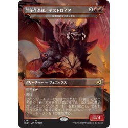 画像1: 【JPN】完全生命体、デストロイア/Destoroyah, Perfect Lifeform/永遠羽のフェニックス/Everquill Phoenix[MTG_IKO_374R]