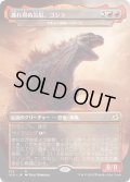 【JPN】逃れ得ぬ災厄、ゴジラ/Godzilla, Doom Inevitable/さまよう怪物、イダーロ/Yidaro, Wandering Monster[MTG_IKO_375R]