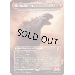 画像1: 【JPN】逃れ得ぬ災厄、ゴジラ/Godzilla, Doom Inevitable/さまよう怪物、イダーロ/Yidaro, Wandering Monster[MTG_IKO_375R]