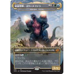 画像1: 【JPN】結晶怪獣、スペースゴジラ/Bio-Quartz Spacegodzilla/永遠の頂点、ブロコス/Brokkos, Apex of Forever[MTG_IKO_378M]