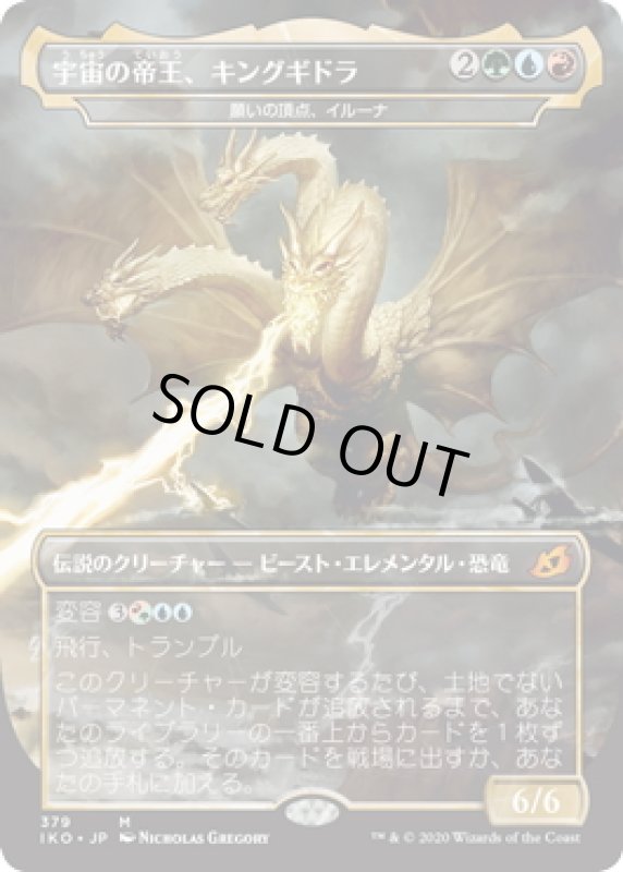 画像1: 【JPN】宇宙の帝王、キングギドラ/Ghidorah, King of the Cosmos/願いの頂点、イルーナ/Illuna, Apex of Wishes[MTG_IKO_379M] (1)