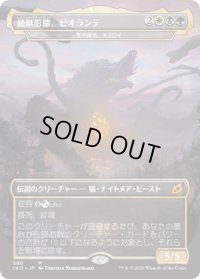 【JPN】植獣形態、ビオランテ/Biollante, Plant Beast Form/死の頂点、ネスロイ/Nethroi, Apex of Death[MTG_IKO_380M]