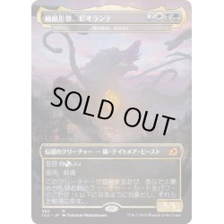 画像1: 【JPN】★Foil★植獣形態、ビオランテ/Biollante, Plant Beast Form/死の頂点、ネスロイ/Nethroi, Apex of Death[MTG_IKO_380M]