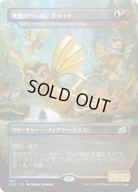 【JPN】★Foil★理想のペット、ドラット/Dorat, the Perfect Pet/スプライトのドラゴン/Sprite Dragon[MTG_IKO_382U]