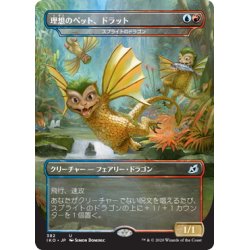 画像1: 【JPN】理想のペット、ドラット/Dorat, the Perfect Pet/スプライトのドラゴン/Sprite Dragon[MTG_IKO_382U]