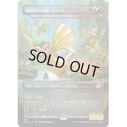 画像1: 【JPN】★Foil★理想のペット、ドラット/Dorat, the Perfect Pet/スプライトのドラゴン/Sprite Dragon[MTG_IKO_382U]