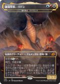 【JPN】翼竜怪獣、ラドン/Rodan, Titan of Winged Fury/雷の頂点、ヴァドロック/Vadrok, Apex of Thunder[MTG_IKO_383M]