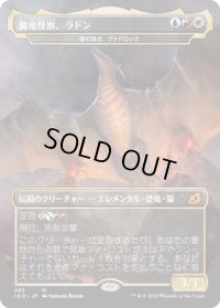 【JPN】★Foil★翼竜怪獣、ラドン/Rodan, Titan of Winged Fury/雷の頂点、ヴァドロック/Vadrok, Apex of Thunder[MTG_IKO_383M]