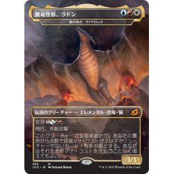 画像1: 【JPN】翼竜怪獣、ラドン/Rodan, Titan of Winged Fury/雷の頂点、ヴァドロック/Vadrok, Apex of Thunder[MTG_IKO_383M]