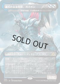 【JPN】★Foil★鎌爪の未来怪獣、ガイガン/Gigan, Cyberclaw Terror/深海の破滅、ジャイルーダ/Gyruda, Doom of Depths[MTG_IKO_384R]